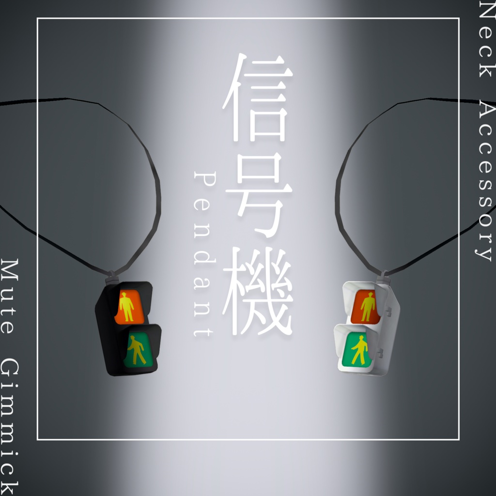 【ギミック付き】信号機ペンダント（VRChat想定） image