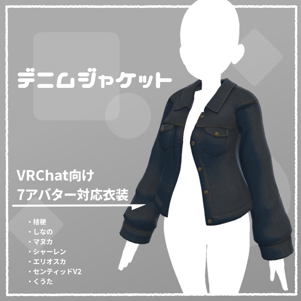 【VRChat向け衣装】デニムジャケット（7アバター対応） image