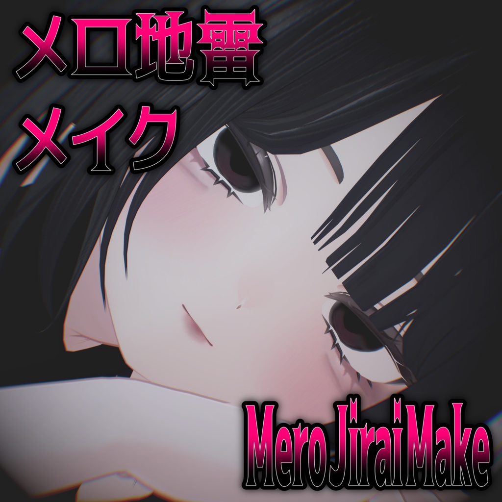 【無料/Free】メロ地雷メイク　Mero Jirai Make image