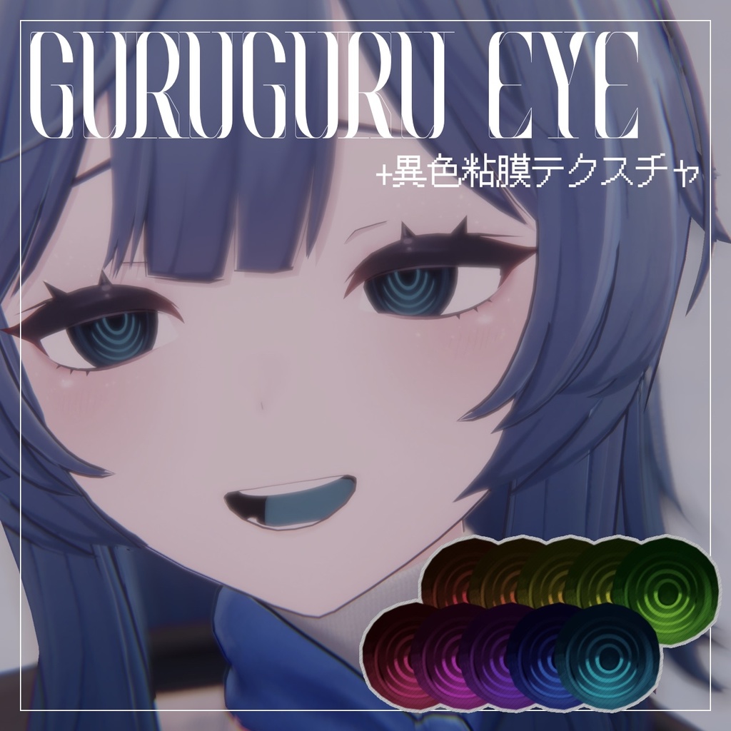 【6アバター対応】GURUGURU Eye Texture+異色粘膜テクスチャ〈10colors〉 image