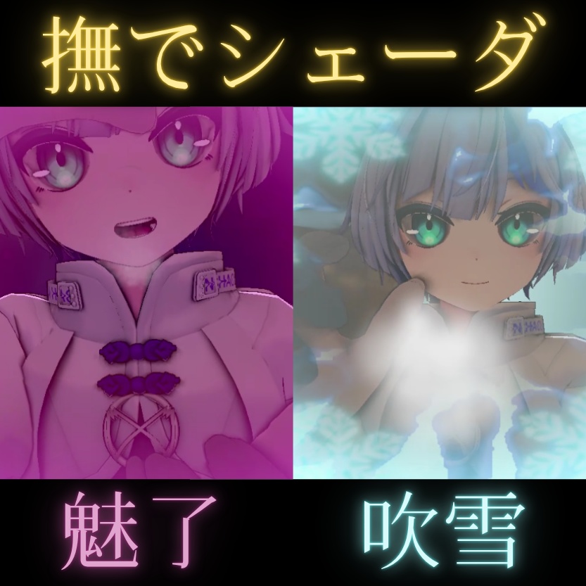 【撫でシェーダ】魅了の幻惑 / 吹雪の幻覚 GazeFX【アバターギミック】 image