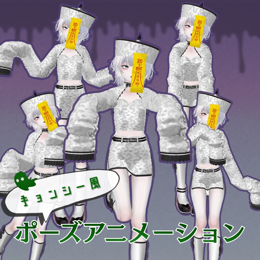 【全5種】キョンシー風ポーズアニメーションSET image