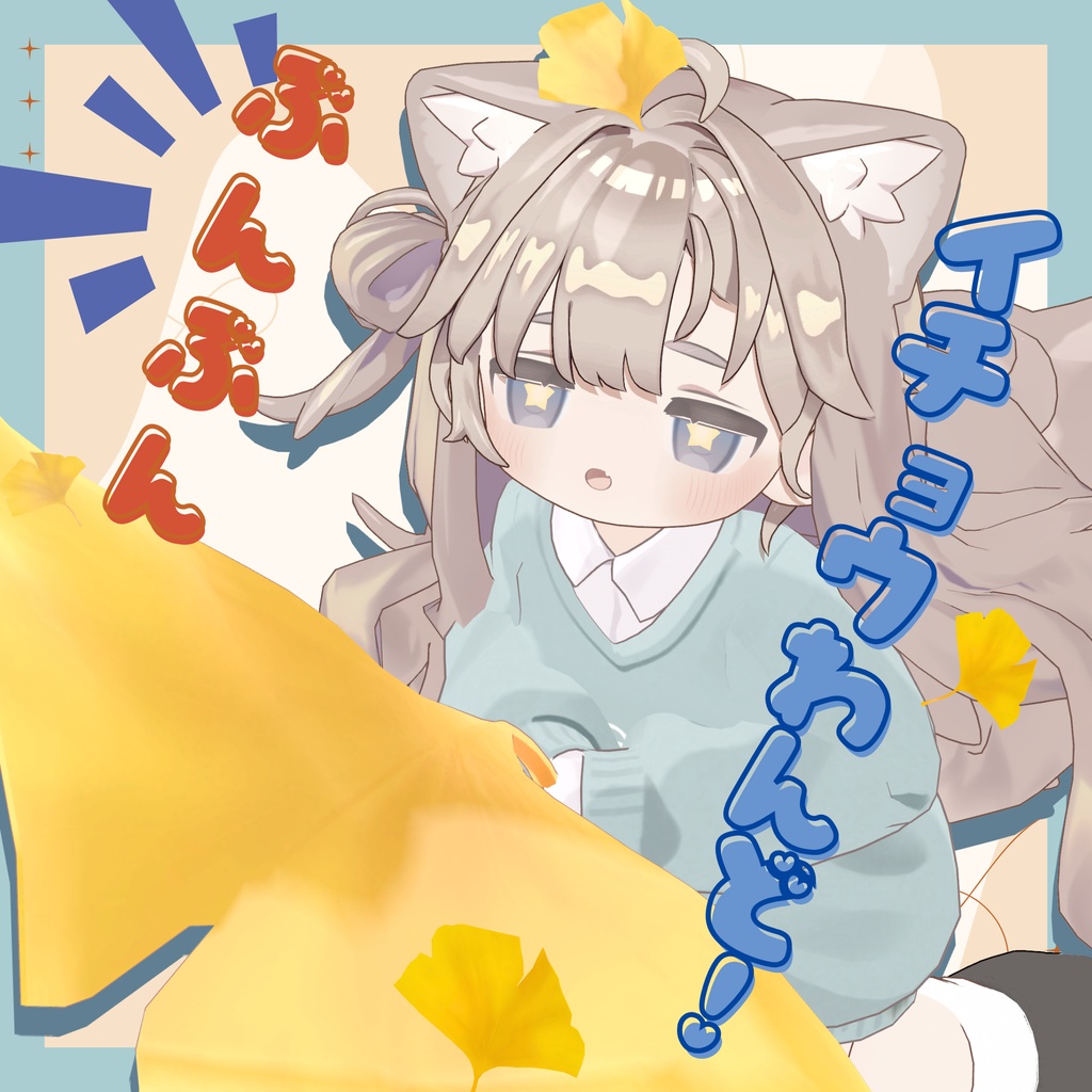 【MA対応】ぶんぶんイチョウわんど！【おまけ付き】 image