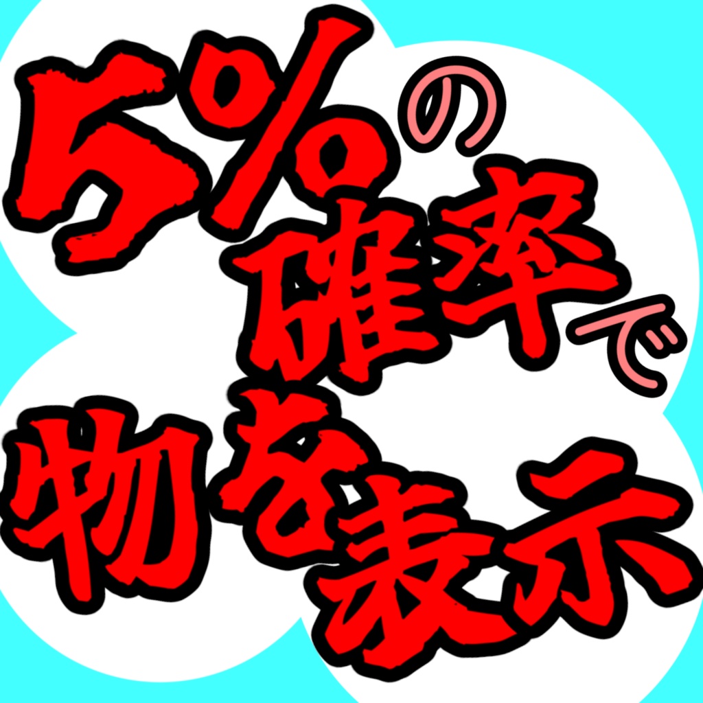 A Gimmick That Displays an Item With a 5% Probability image