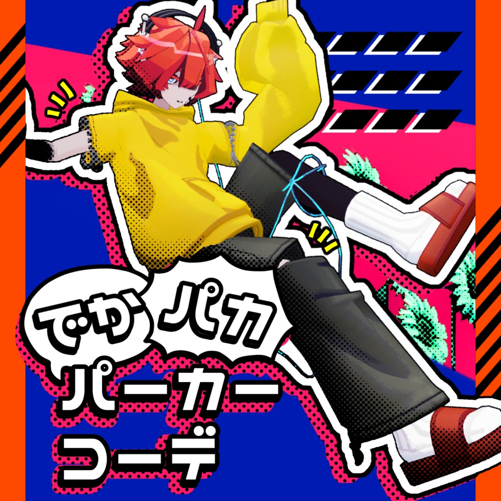 でかパカパーカーコーデ【CloudzAvaters対応】 image
