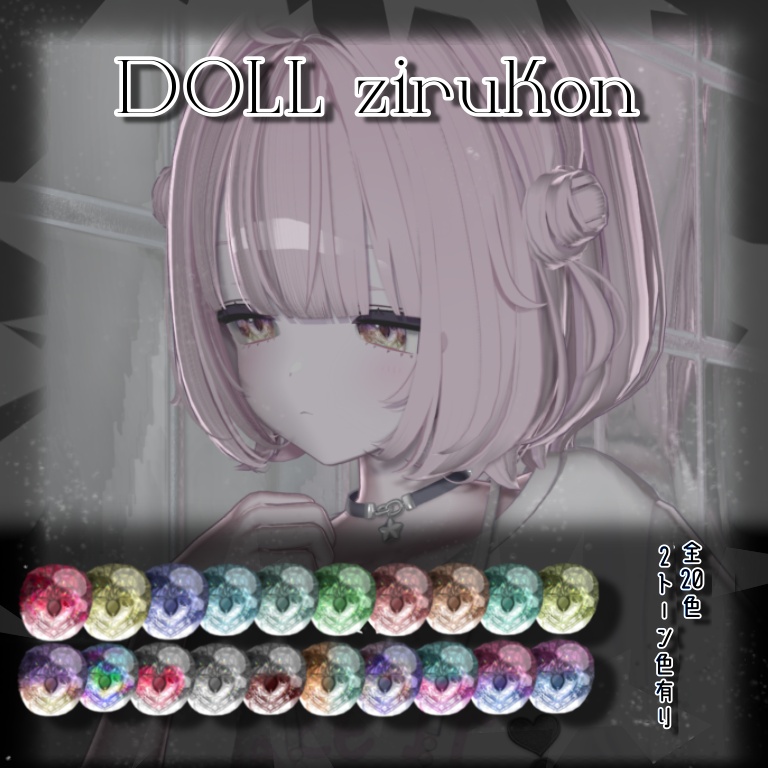【VRC】DOLL zirukon💎【EYE Texture】 image