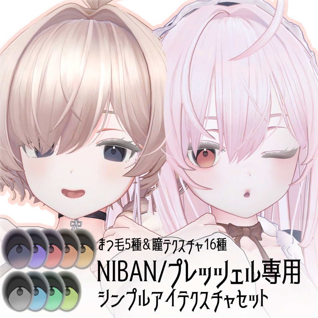 NIBAN/プレッツェル専用　シンプルアイテクスチャセット　#ちんちらのお image
