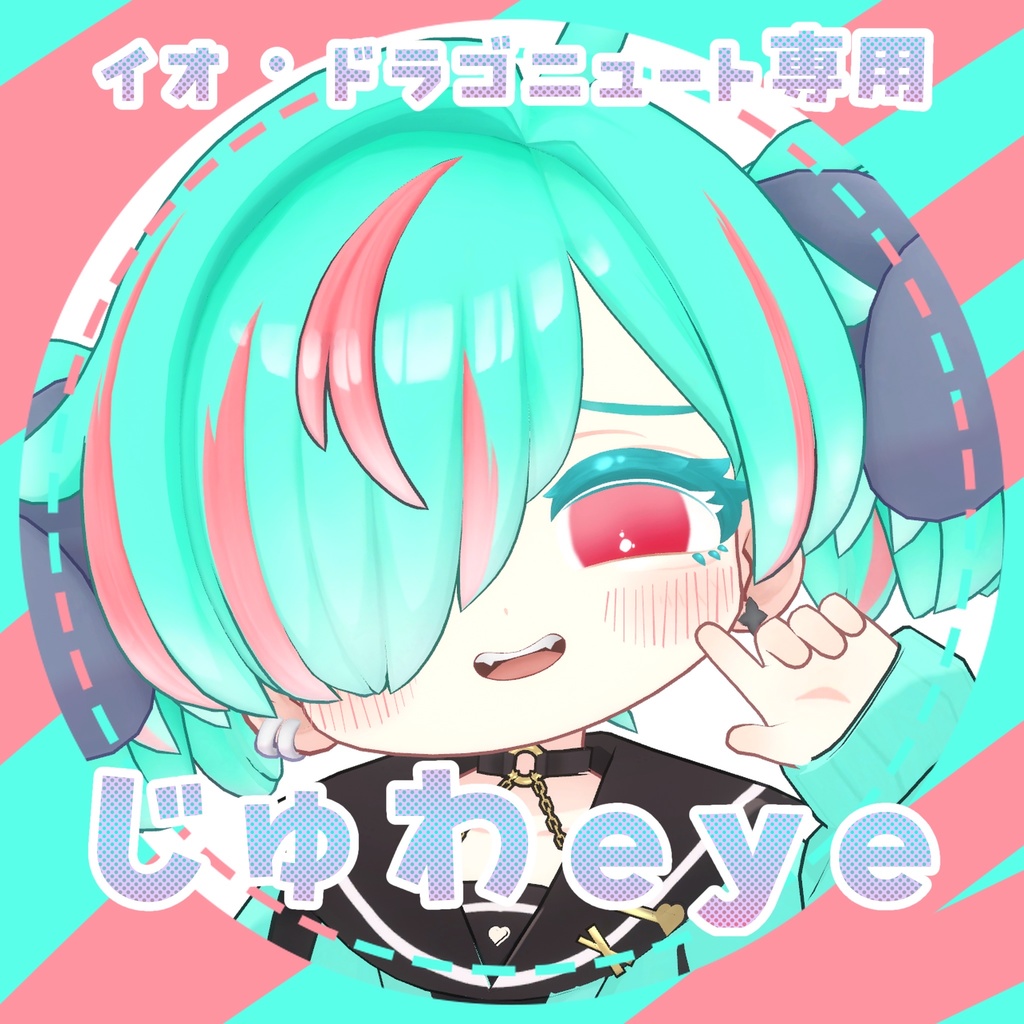 《イオ・ドラゴニュート専用》じゅわeye《30color》 image