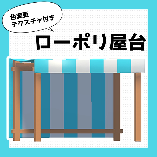 【無料】ローポリ屋台 image