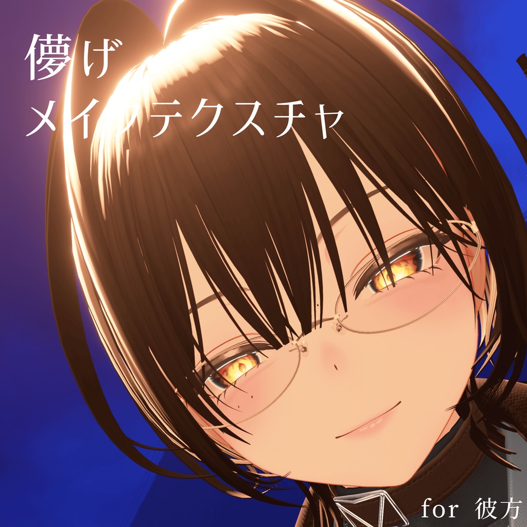 【彼方】儚げメイクテクスチャ image