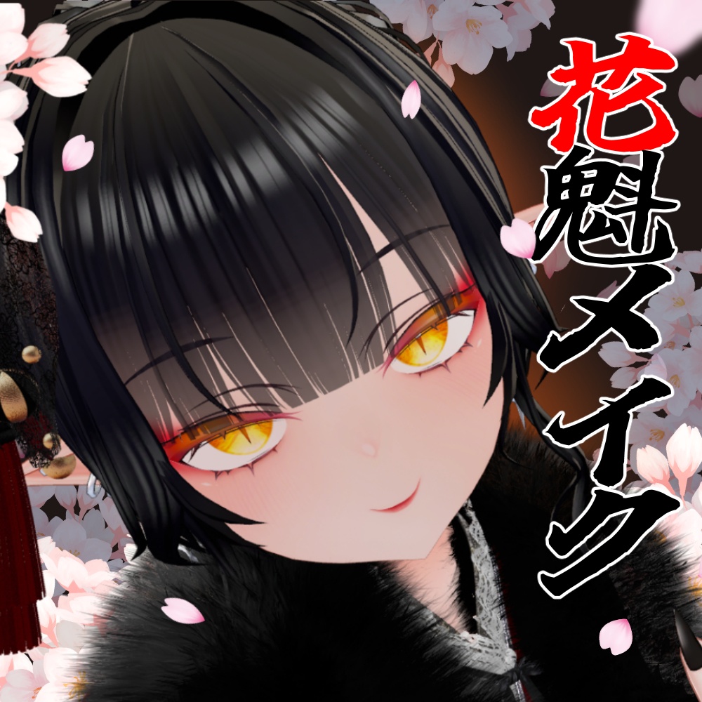 花魁メイクテクスチャ image