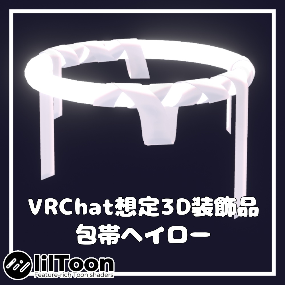 包帯ヘイロー【VRChat想定】 image