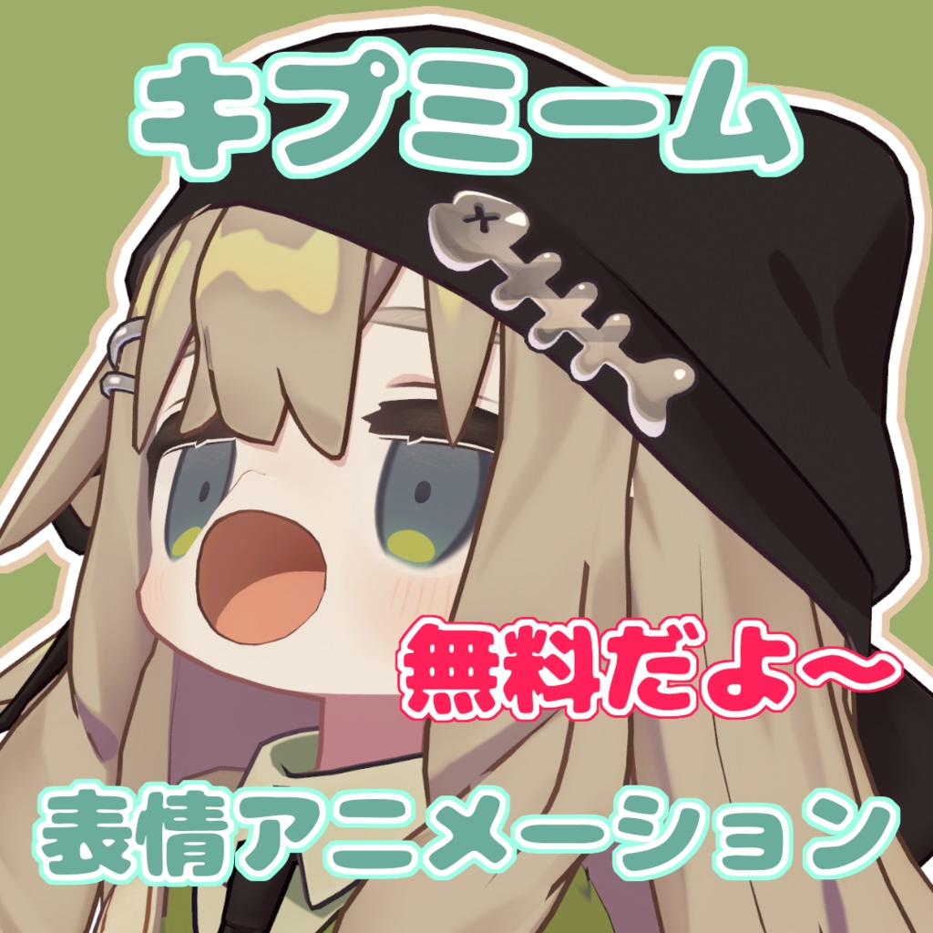【無料】【VRChat】キプミーム 表情アニメーション【キプフェル対応】 image