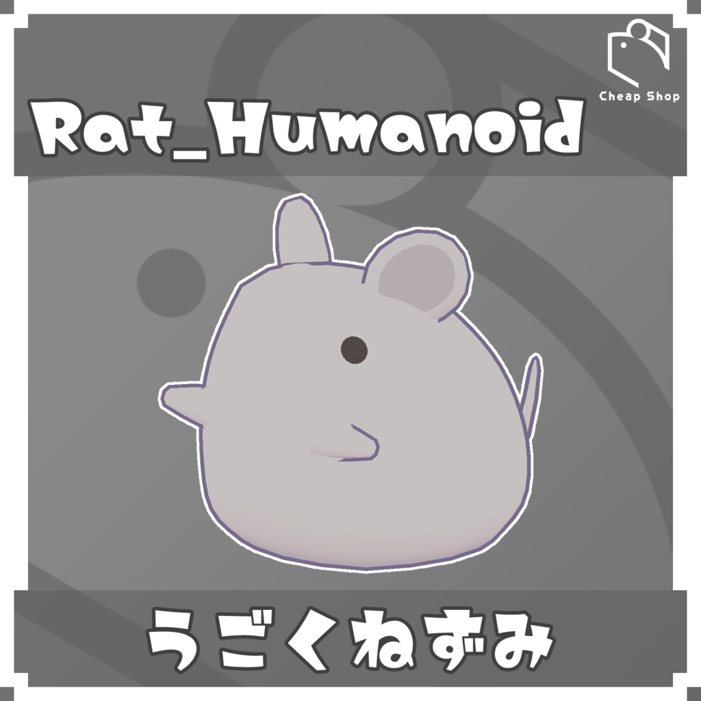 【オリジナル3Dモデル】うごくねずみ image