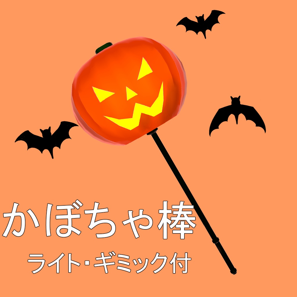 【無料】パーティクルギミック付き・かぼちゃ棒 image