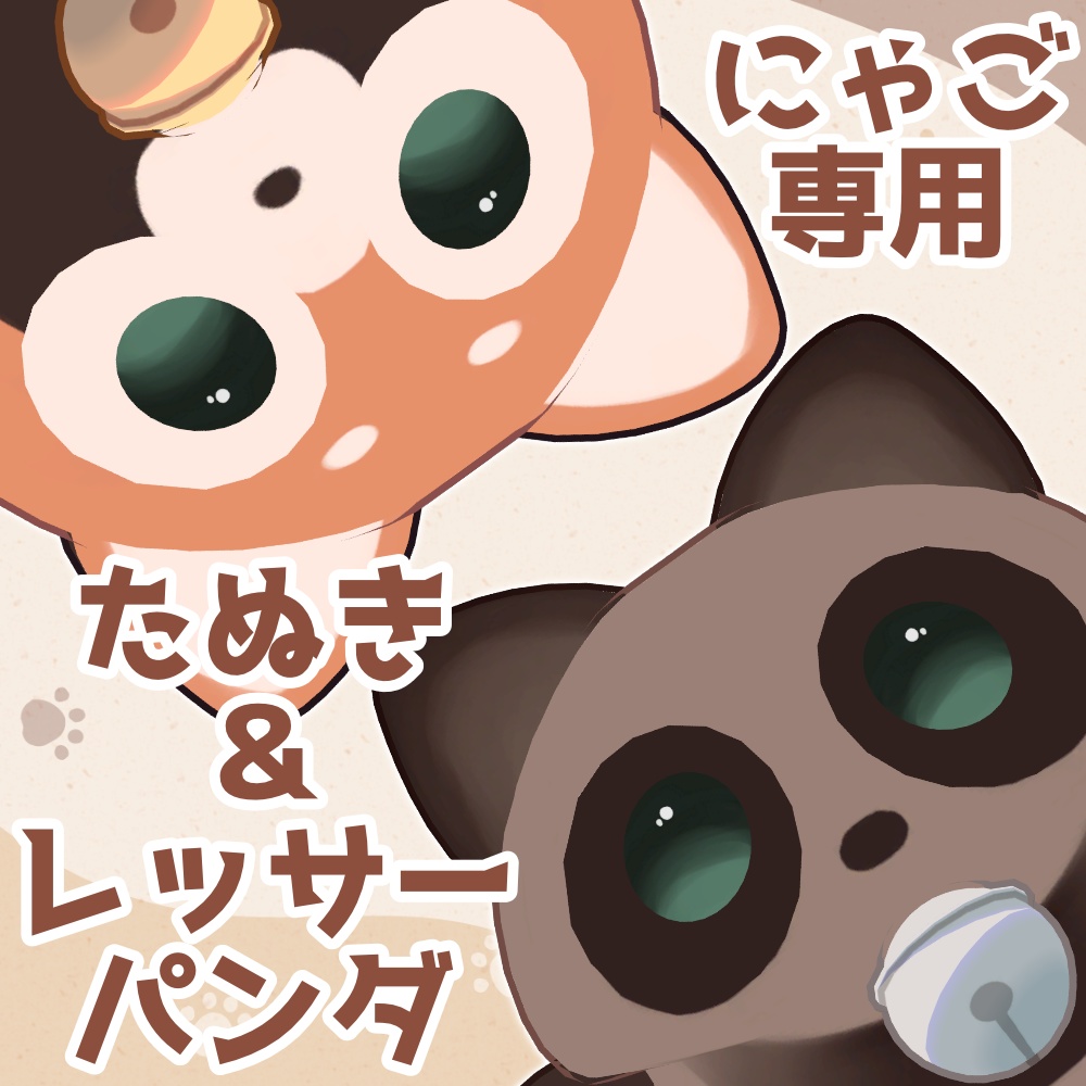 【無料 / Free】たぬき/レッサーパンダ【にゃご / nyago 専用】 image