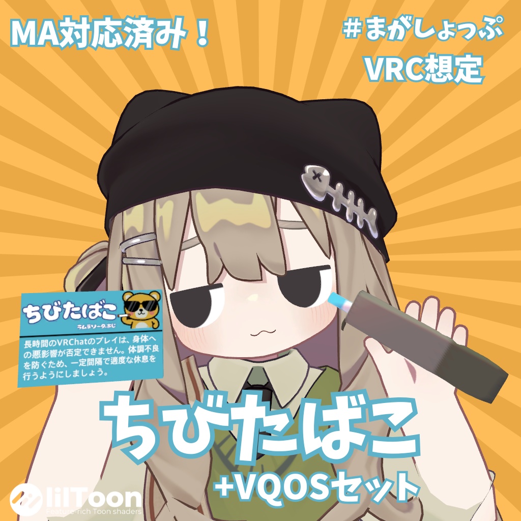 【MA対応済み！】ちびたばこセット【＃まがしょっぷ】 image