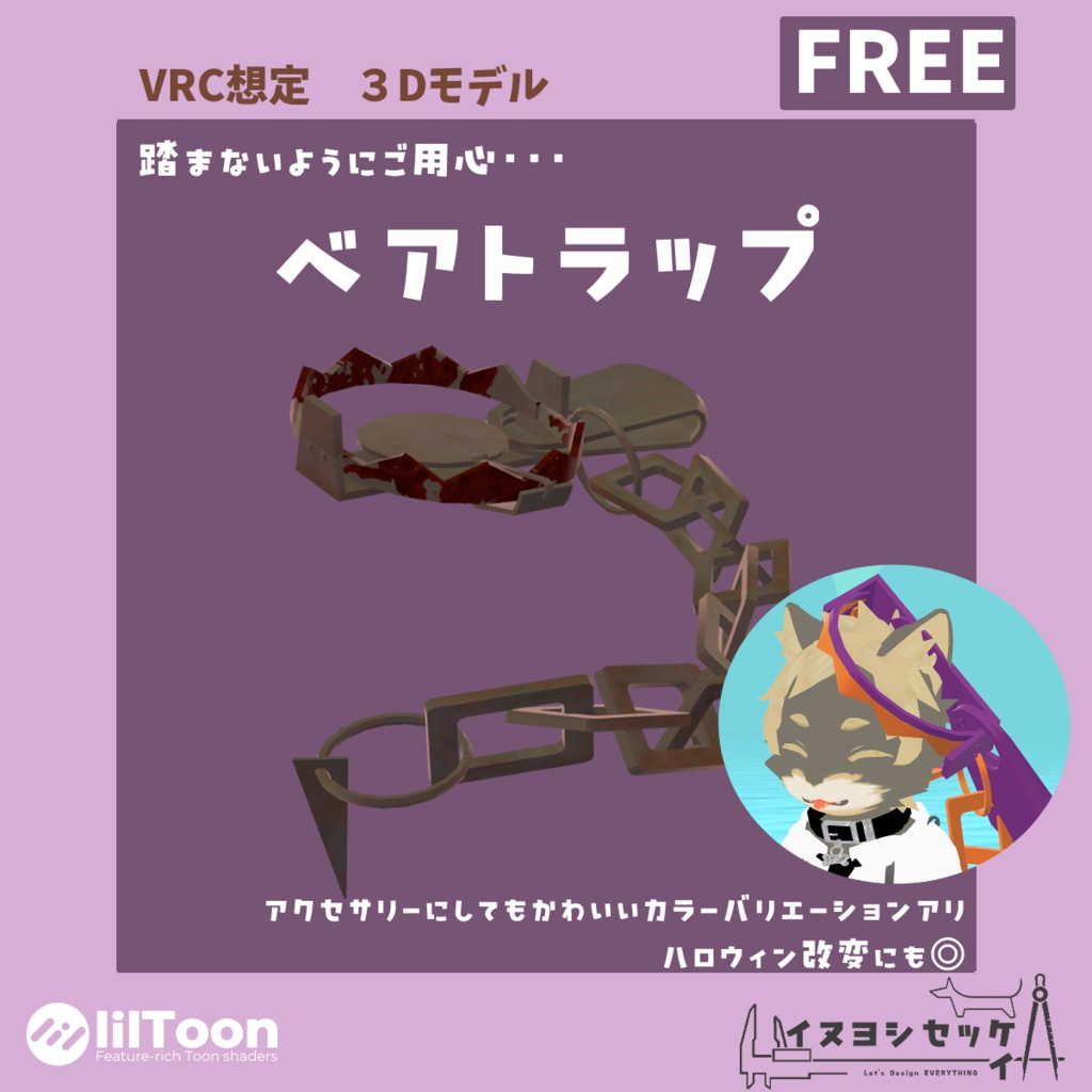 ベアトラップ【無料 VRChat想定】 image