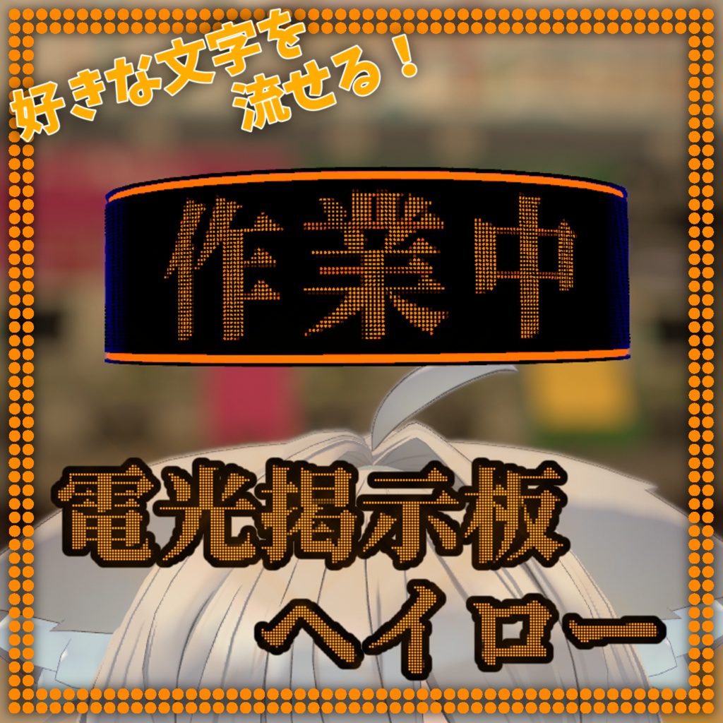 電光掲示板ヘイロー【MA対応】【VRChat想定】 image