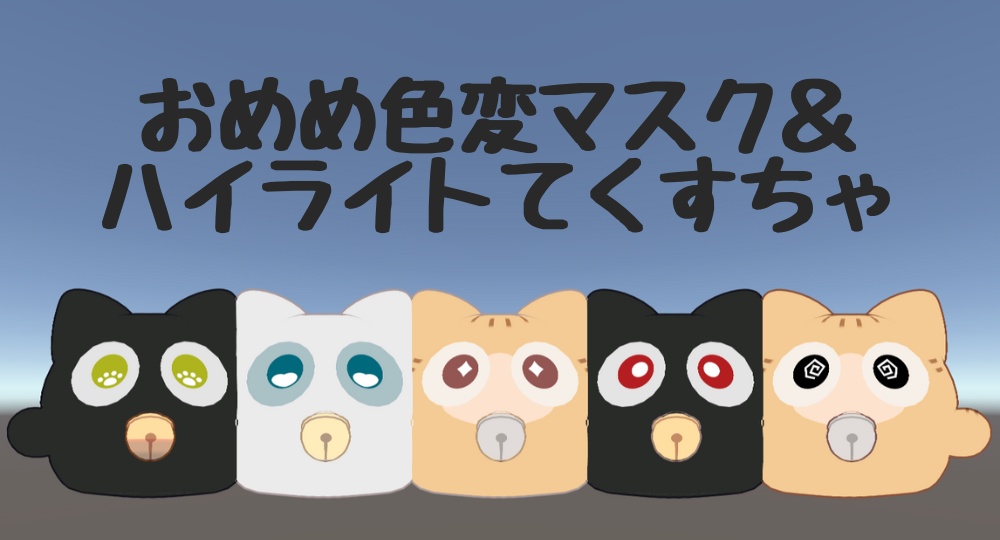 【無料】おめめ色変マスク＆ハイライトてくすちゃ【にゃご専用】 image