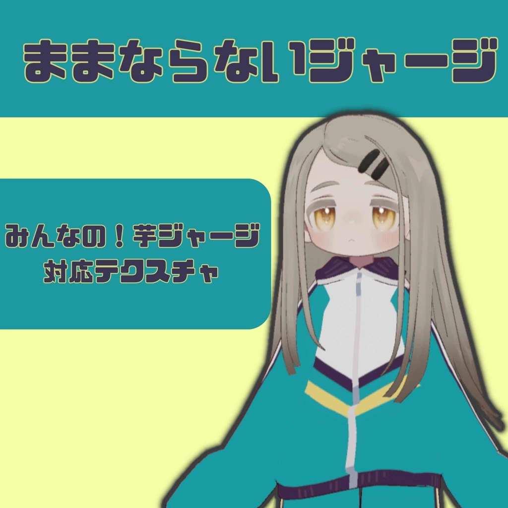 【みんなの芋ジャージ対応テクスチャ】ままならないジャージ image