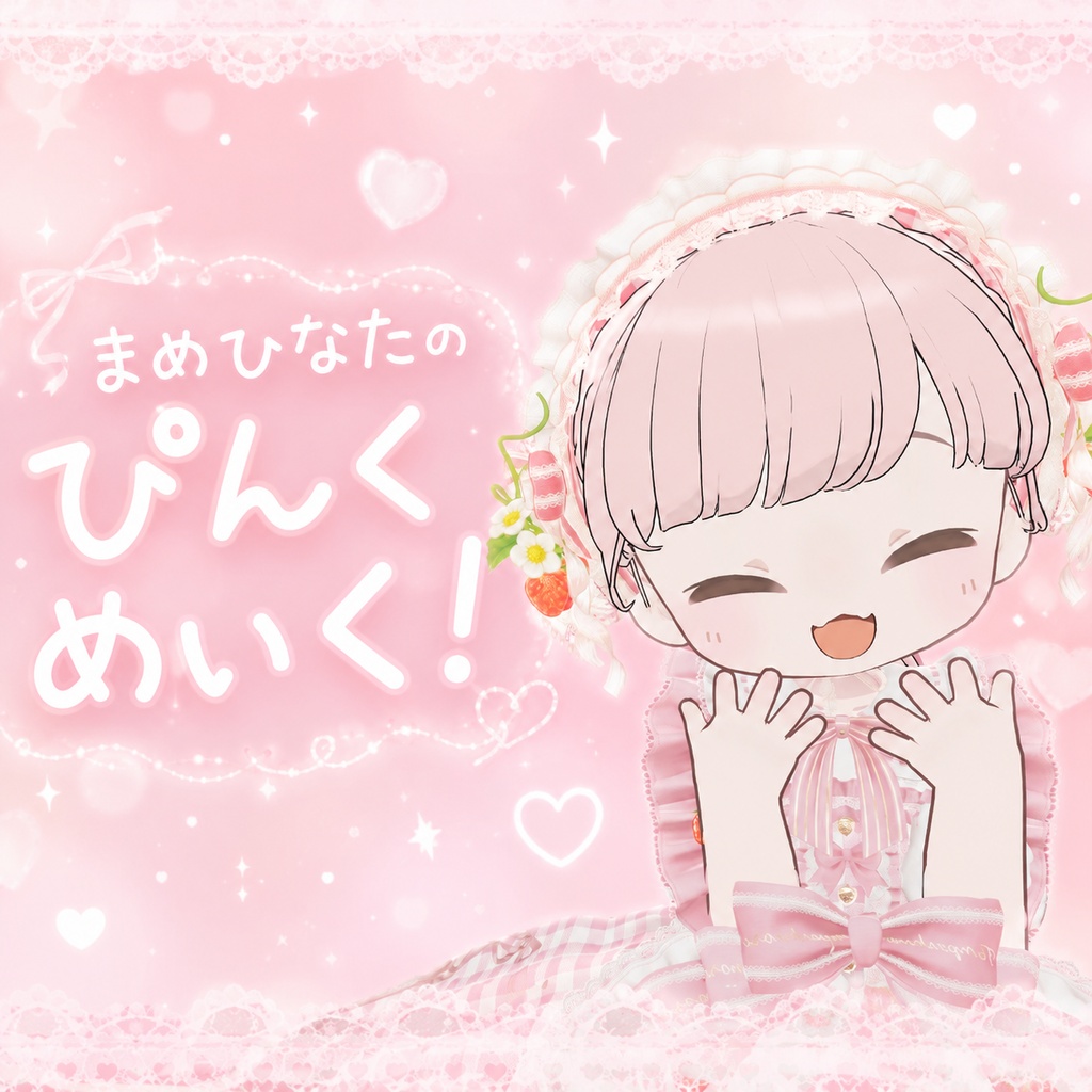 【まめひなた専用】まめひなたのぴんくめいく！ image