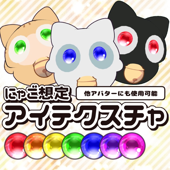 【無料/Free】うるちゅるアイテクスチャ【にゃご/nyago 想定】 image