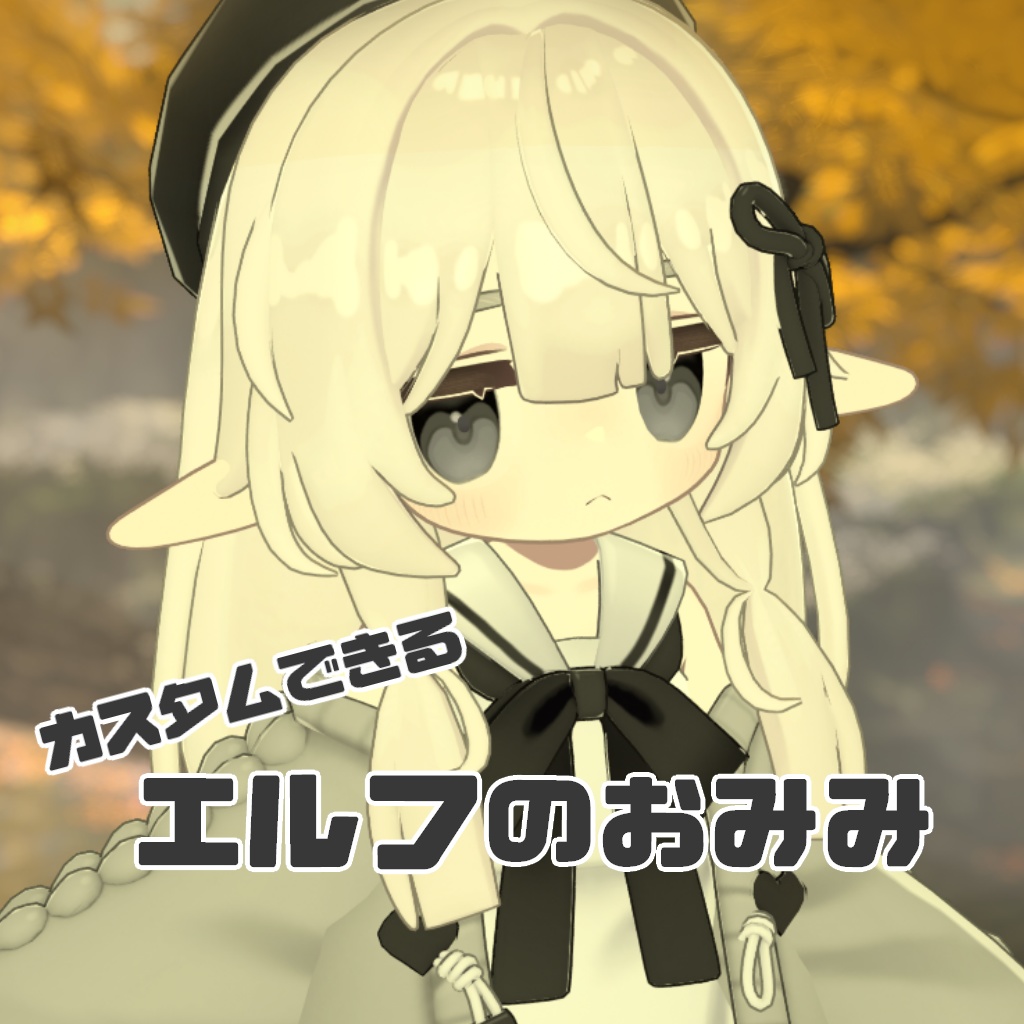 エルフのおみみ【Kipfel・まめひなた対応】 image