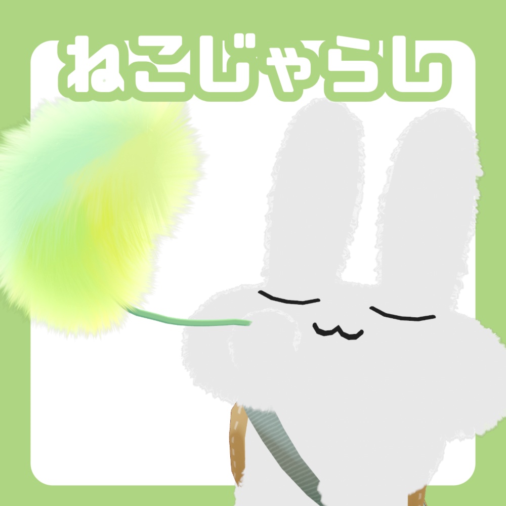 【無料】ねこじゃらし image