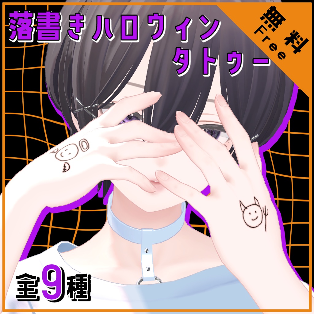 【Free/無料】落書きハロウィンタトゥー image