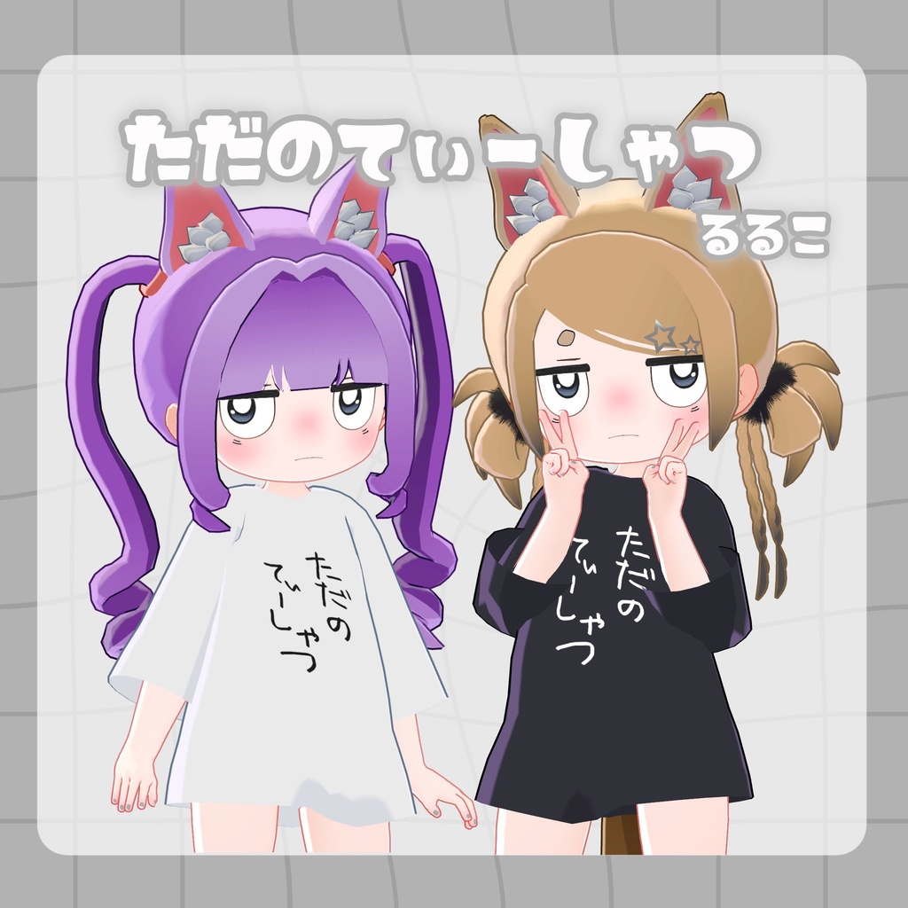【無料】ただのてぃーしゃつ【るるこ対応】 image