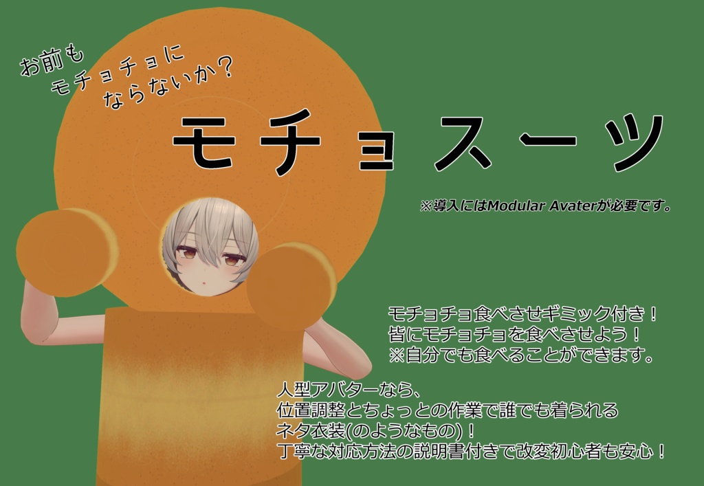 【お前もモチョチョにならないか？】モチョスーツ【人型アバターなら簡単対応】【VRC想定】 image