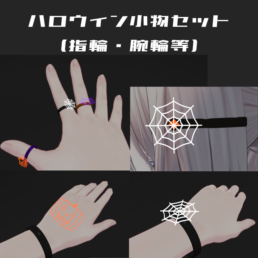 【MA設定済・VRC想定】ハロウィン小物セット(指輪・腕輪等) image
