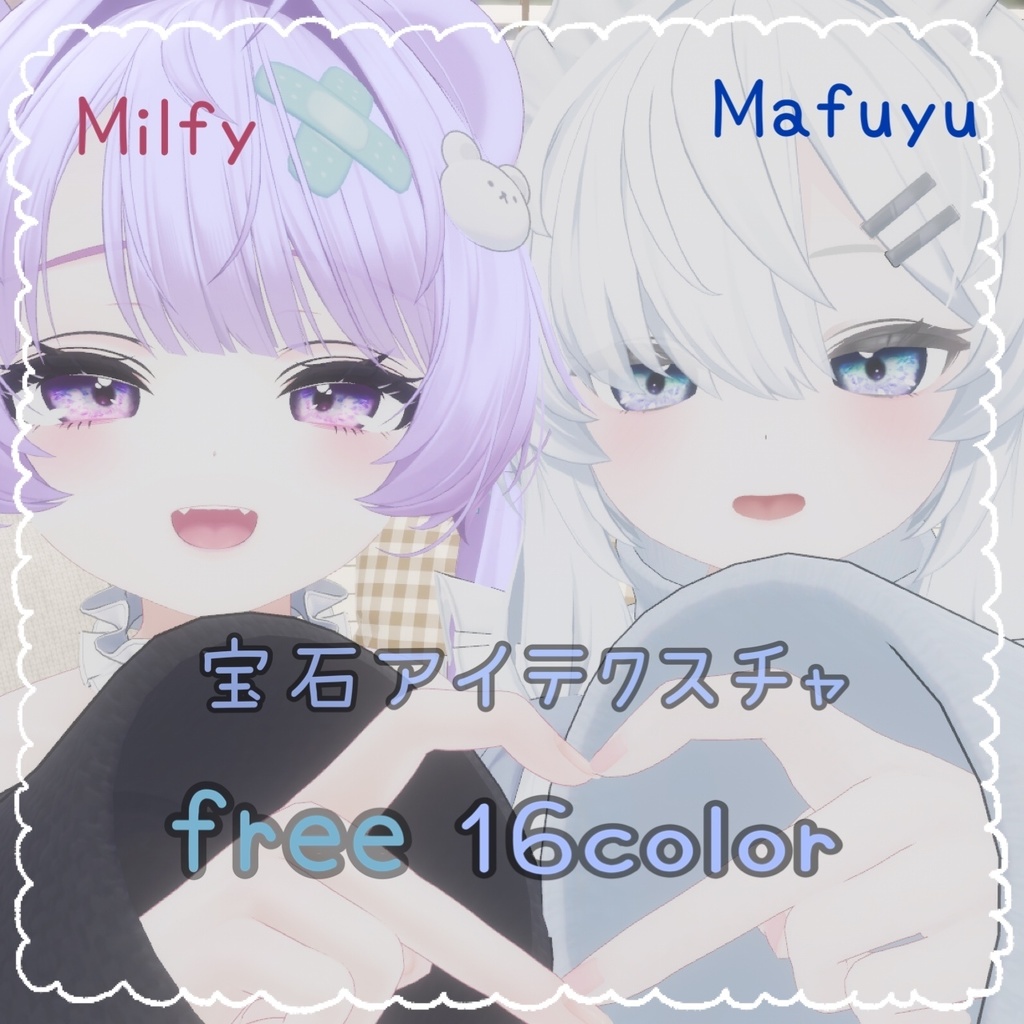【Mafuyu&Milfy対応】【free/無料】宝石EyeTexture　 image