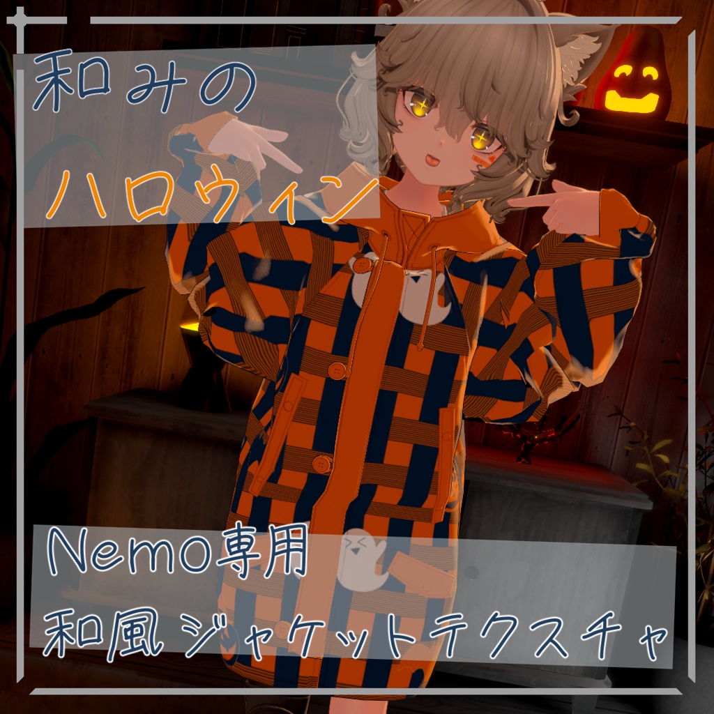 【簡単導入】和みのハロウィン Nemo専用和風ジャケットテクスチャ image
