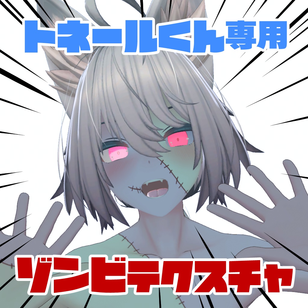 【無料版あり】【トネールくん専用】ゾンビテクスチャ image