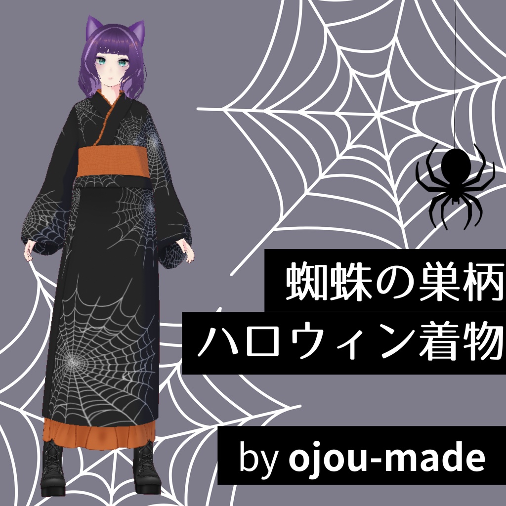 【無料/FREE】蜘蛛の巣柄ハロウィン着物【ojou-made】 image