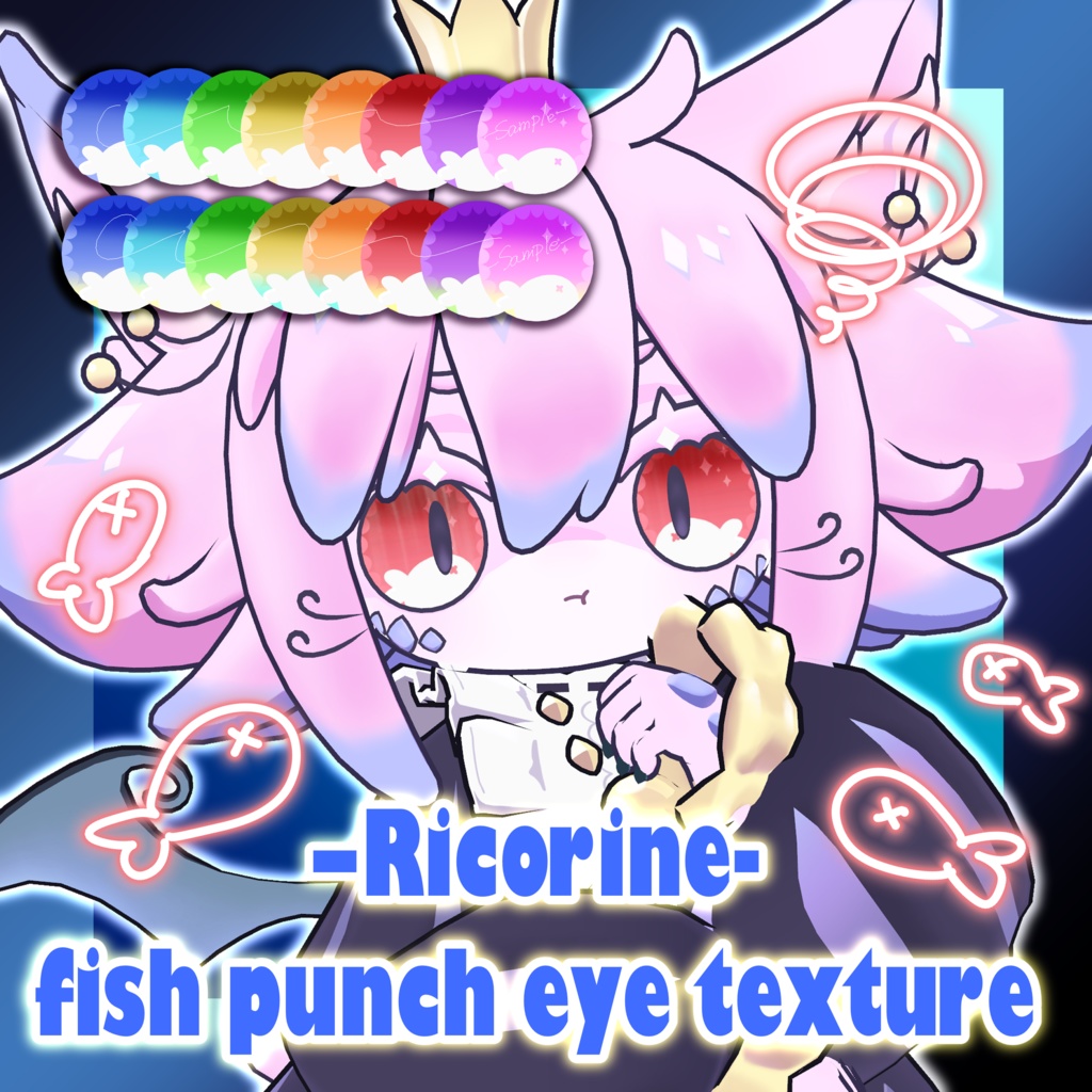 【リコリネ専用】Ricorine -fish punch eye texture- × おさかなハイライト【無料/free】 image
