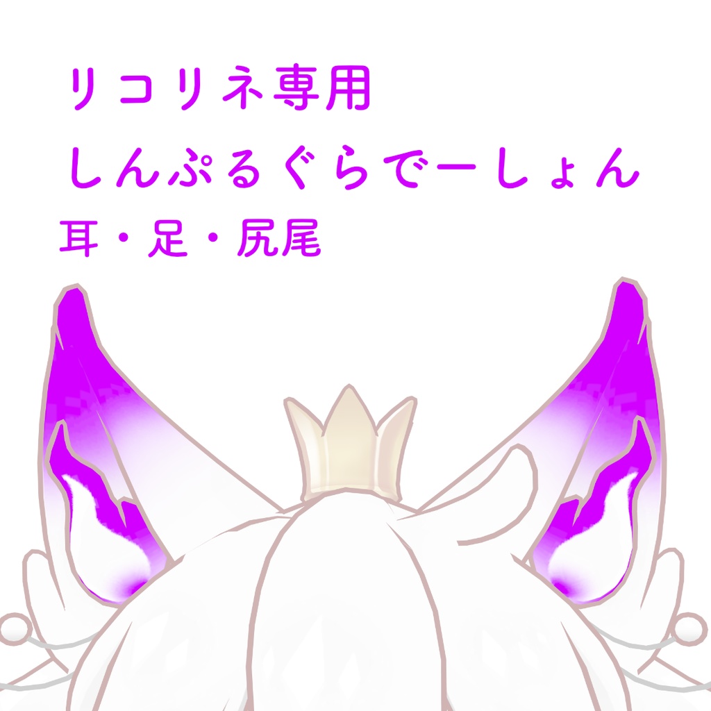 【リコリネ専用】しんぷるぐらでーしょん image