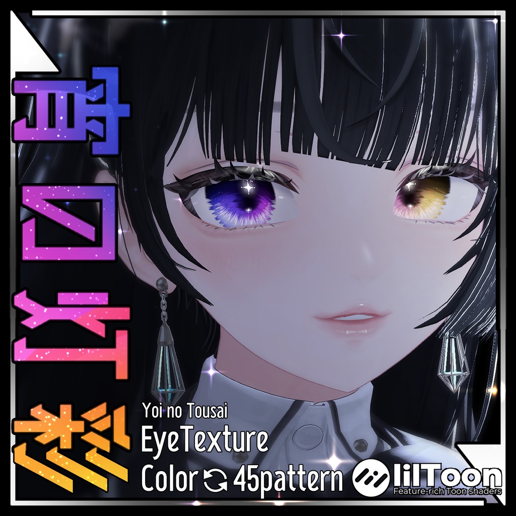 【色が変化する】宵の灯彩EyeTexture【31アバター】 image