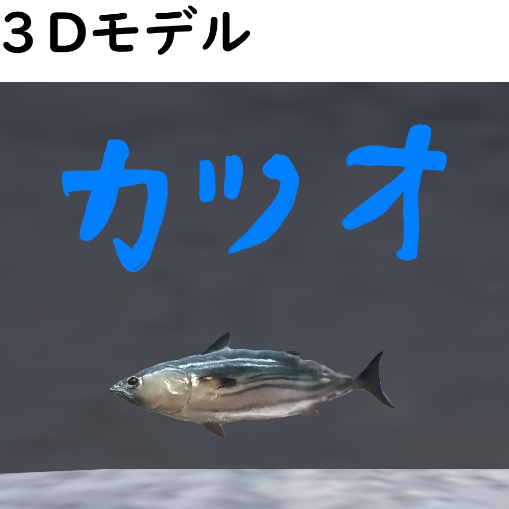 カツオ【VRChat想定】 image