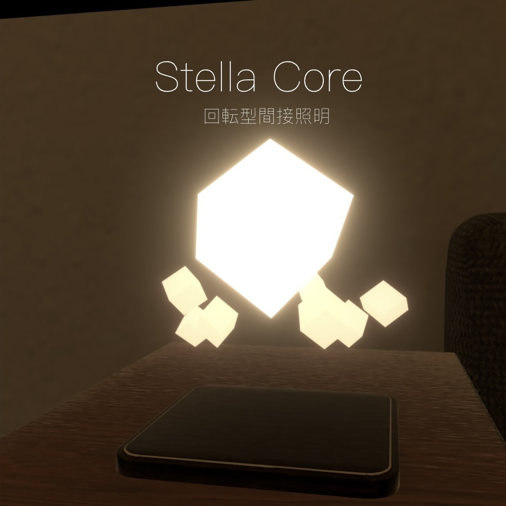 【無料配布】回転型間接照明 StellaCore image