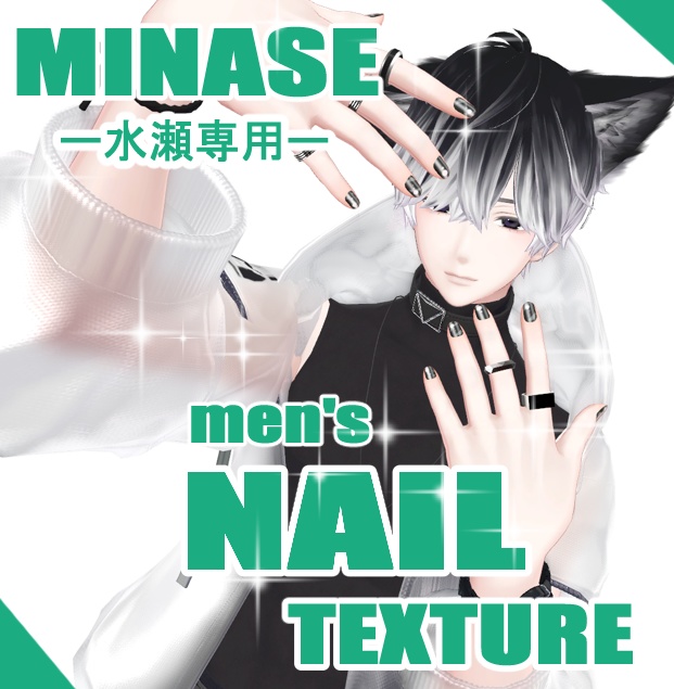 【無料版あり】水瀬専用 men's NAIL TEXTURE image