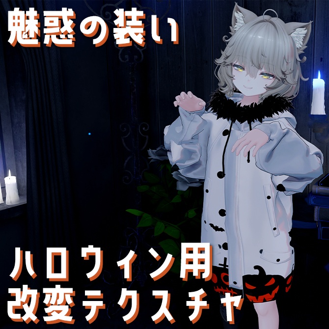 【魅惑の装い】Nemo専用ジャケット改変テクスチャ【ハロウィン】 image