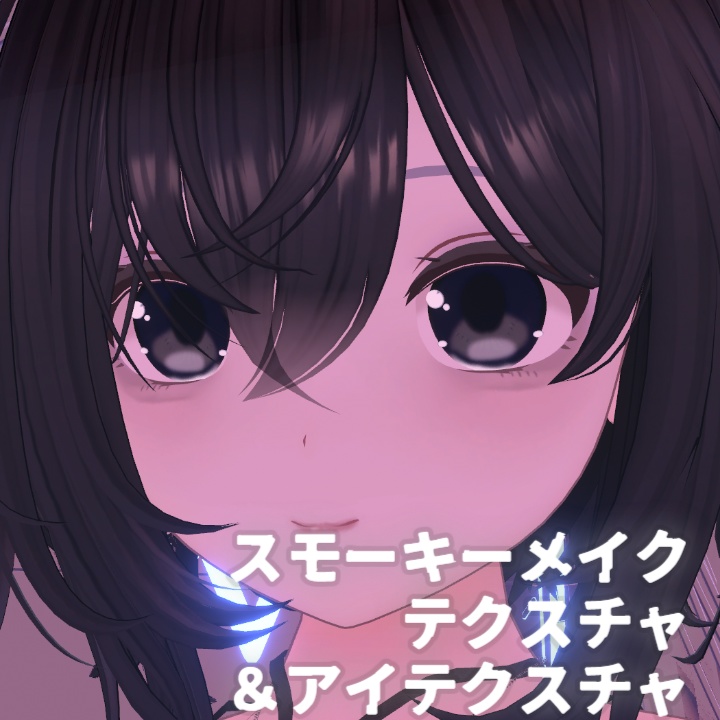 【無料】スモーキーメイク＆アイテクスチャ【セラフィナ対応】 image