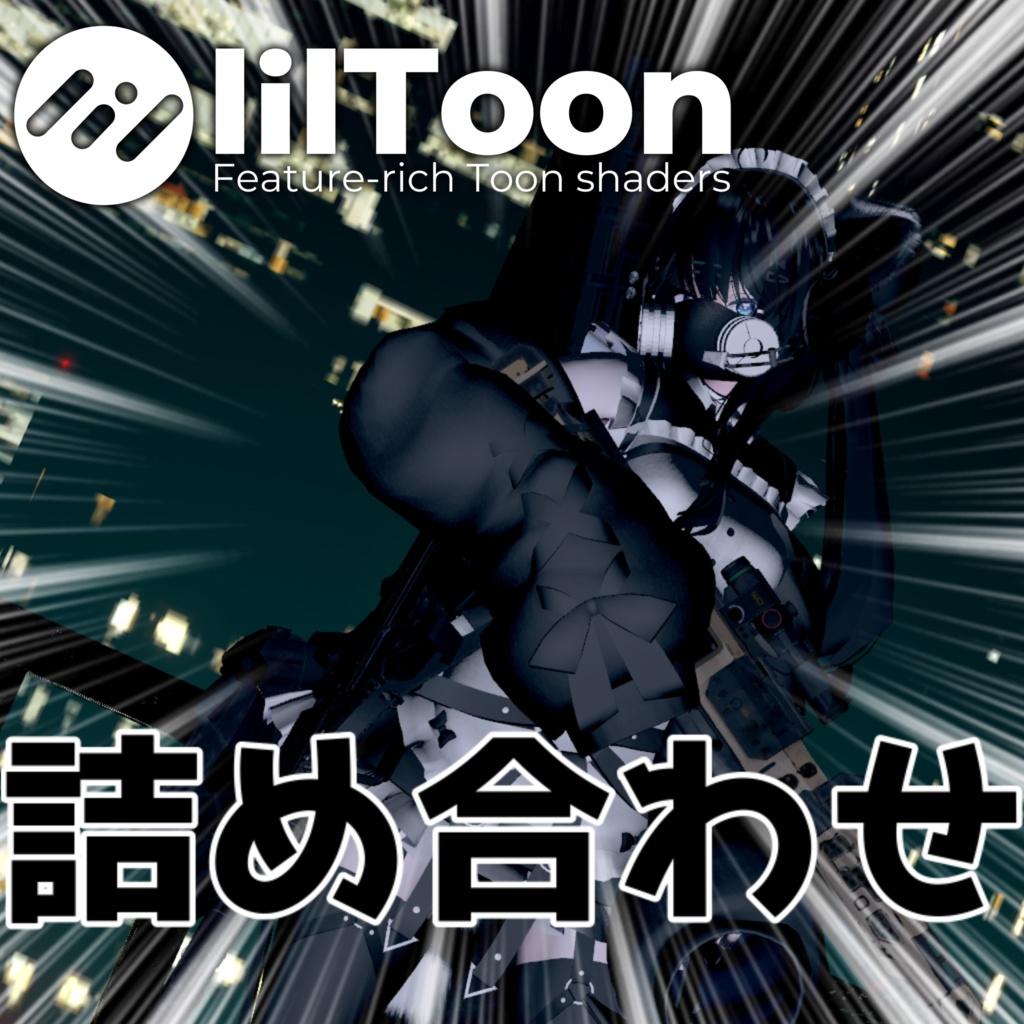 [無料] 簡単liltoonプリセット詰め合わせ image