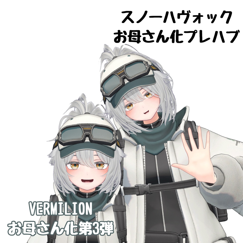 スノーハヴォックお母さん化Prefab image