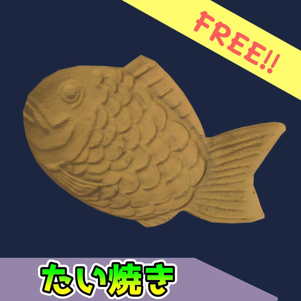 [無料]たい焼き[FBX][unitypackage] image