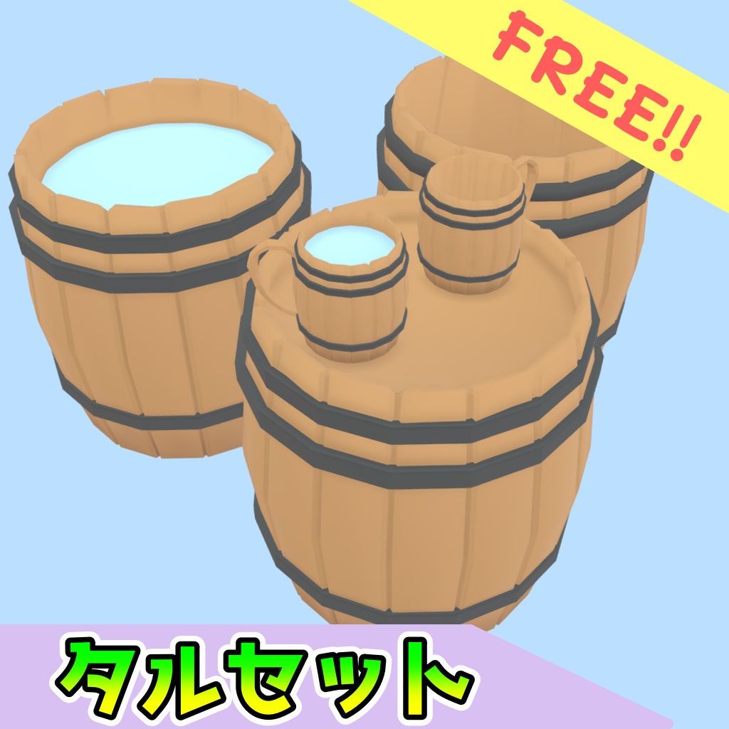 [無料]タルセット(5点)[FBX][unitypackage] image