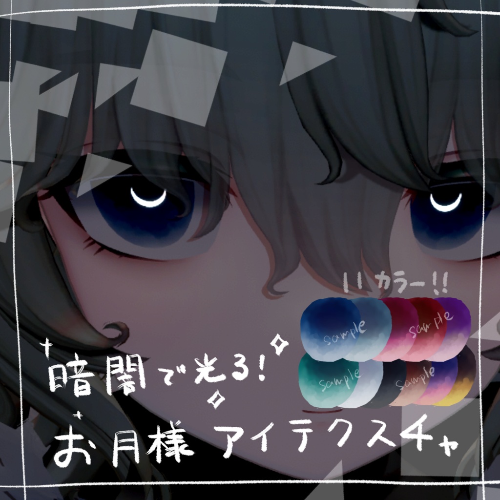 【Nemo専用】暗闇で光る！お月様アイテクスチャ image